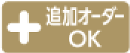 追加オーダーOK