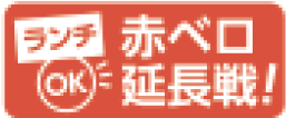 赤ベロ延長戦