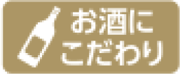 お酒にこだわり