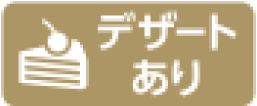 デザートあり