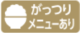 がっつりメニューあり
