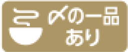 〆の一品あり