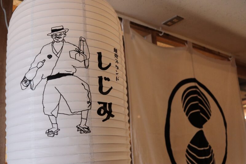 焼売スタンドしじみ