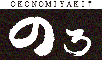 お好み焼き のろ 赤坂一ツ木通り店