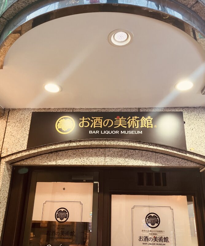 お酒の美術館 赤坂店