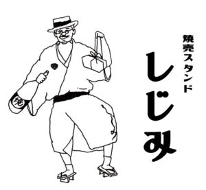 焼売スタンドしじみ